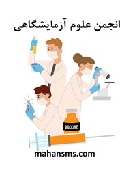 نمایش جزئیات برای دایرکتوری انجمن علوم آزمایشگاهی تصویر دایرکتوری انجمن علوم آزمایشگاهی
